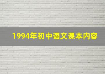 1994年初中语文课本内容