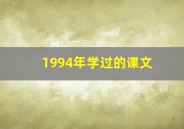 1994年学过的课文