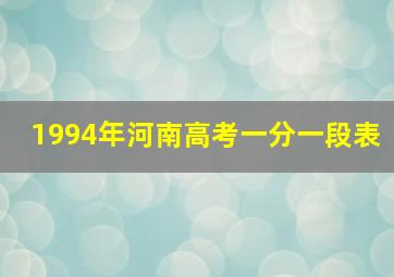 1994年河南高考一分一段表