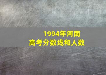 1994年河南高考分数线和人数