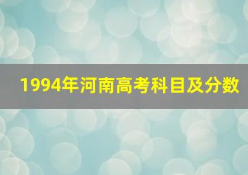 1994年河南高考科目及分数