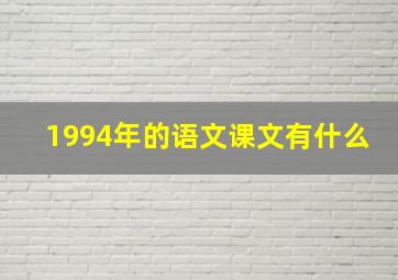 1994年的语文课文有什么