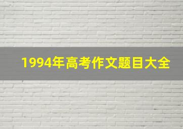 1994年高考作文题目大全