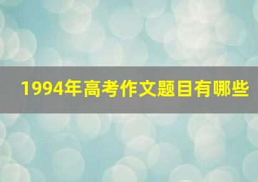 1994年高考作文题目有哪些