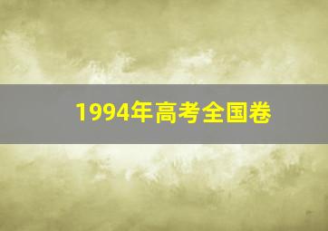 1994年高考全国卷