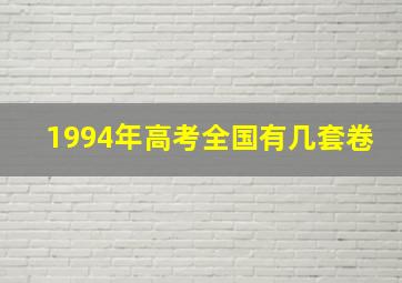 1994年高考全国有几套卷