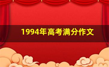 1994年高考满分作文