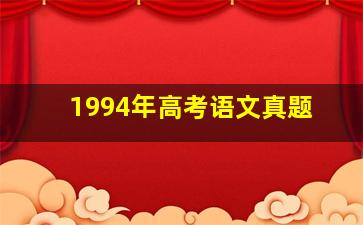 1994年高考语文真题