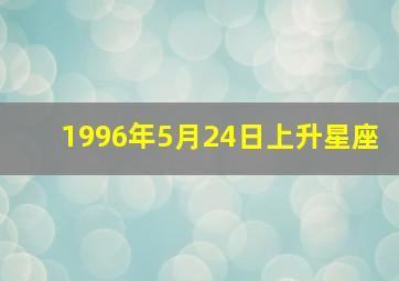 1996年5月24日上升星座