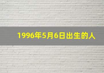 1996年5月6日出生的人