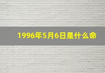 1996年5月6日是什么命