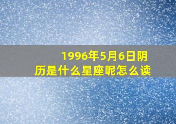 1996年5月6日阴历是什么星座呢怎么读