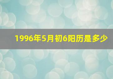 1996年5月初6阳历是多少