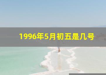 1996年5月初五是几号