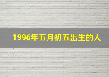 1996年五月初五出生的人