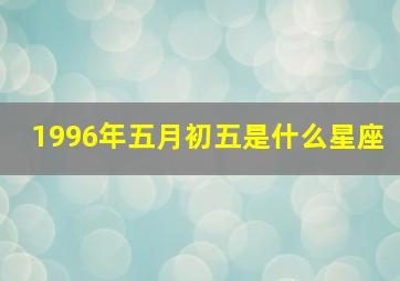 1996年五月初五是什么星座