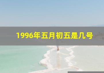 1996年五月初五是几号