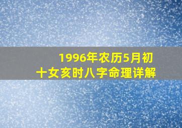 1996年农历5月初十女亥时八字命理详解