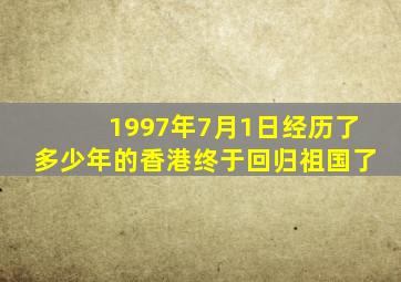 1997年7月1日经历了多少年的香港终于回归祖国了