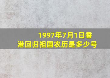 1997年7月1日香港回归祖国农历是多少号