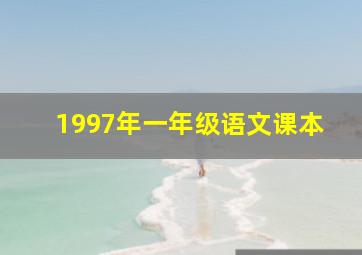 1997年一年级语文课本