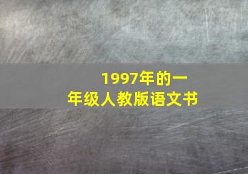 1997年的一年级人教版语文书