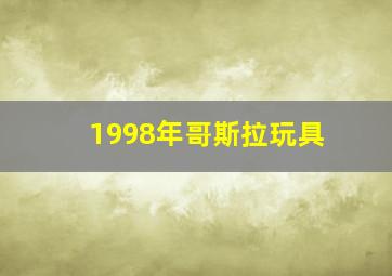 1998年哥斯拉玩具