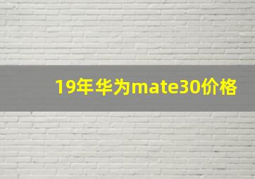 19年华为mate30价格