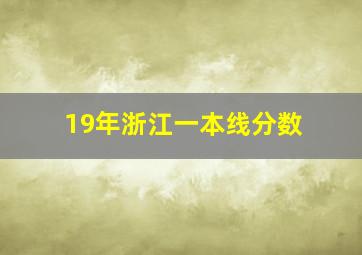 19年浙江一本线分数