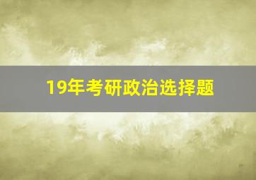 19年考研政治选择题