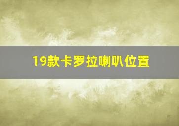 19款卡罗拉喇叭位置