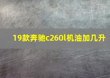 19款奔驰c260l机油加几升