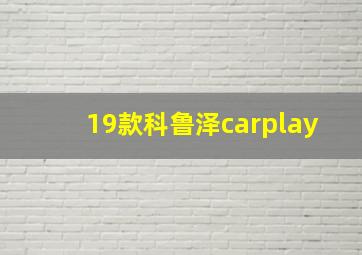 19款科鲁泽carplay