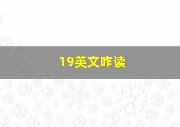 19英文咋读