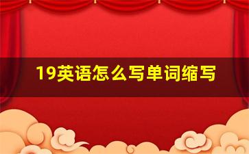 19英语怎么写单词缩写