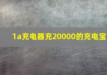 1a充电器充20000的充电宝