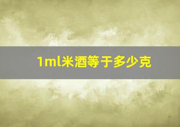 1ml米酒等于多少克