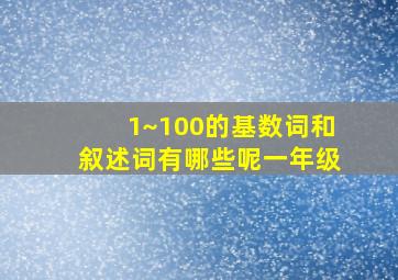 1~100的基数词和叙述词有哪些呢一年级