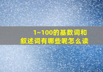 1~100的基数词和叙述词有哪些呢怎么读