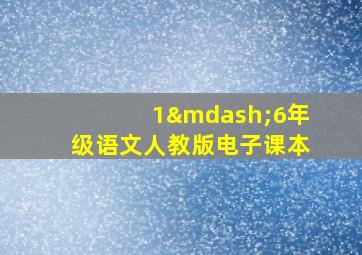 1—6年级语文人教版电子课本