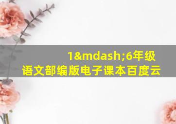 1—6年级语文部编版电子课本百度云