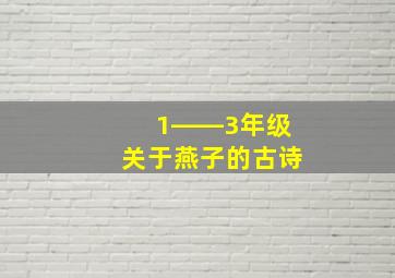 1――3年级关于燕子的古诗