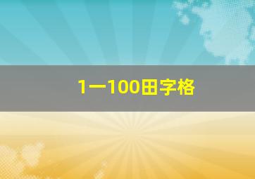 1一100田字格