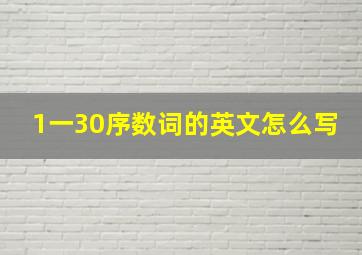 1一30序数词的英文怎么写