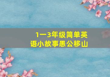 1一3年级简单英语小故事愚公移山