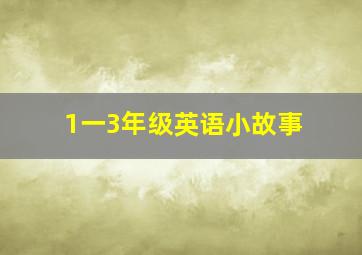 1一3年级英语小故事