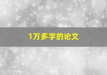 1万多字的论文