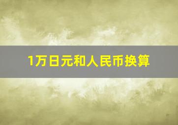 1万日元和人民币换算