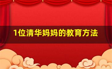 1位清华妈妈的教育方法