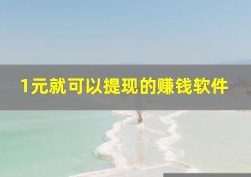 1元就可以提现的赚钱软件